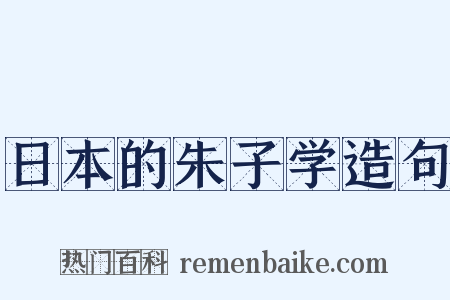 日本的朱子学造句是什么意思的图片